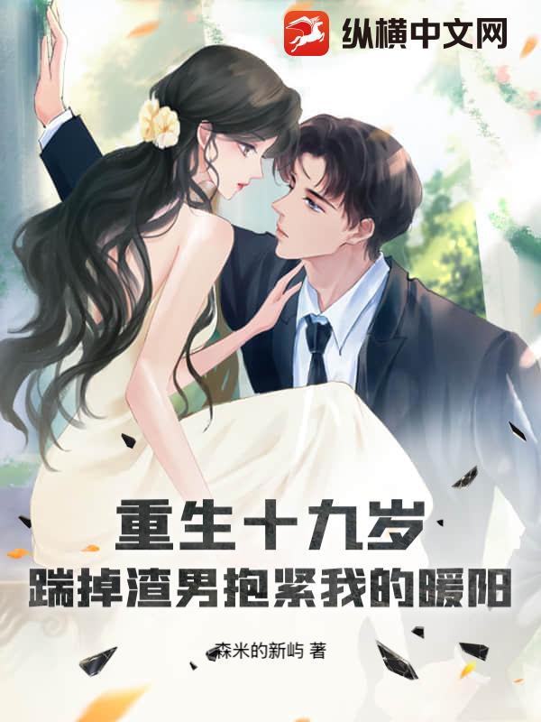 重生十九岁，踹掉渣男抱紧我的暖阳