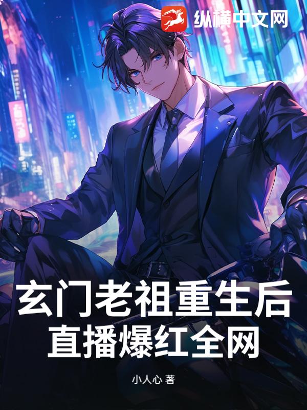 玄门老祖重生后，直播爆红全网_小人心