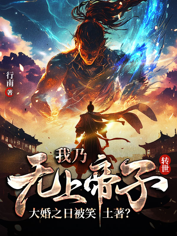 我乃无上帝子转世，大婚之日被笑土著？