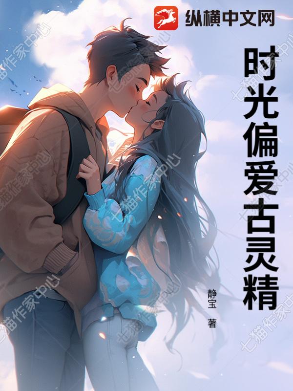 时光偏爱古灵精