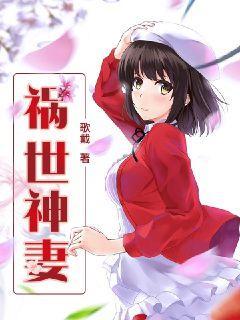 祸世神妻