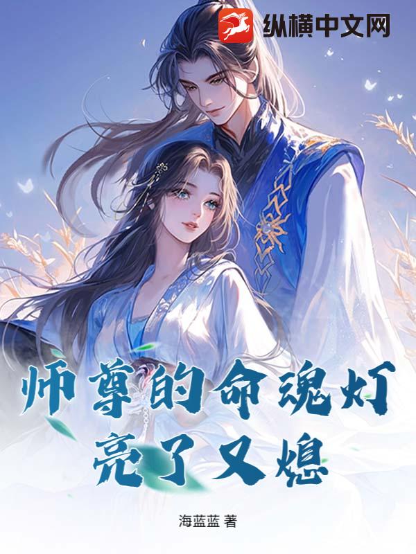 师尊的命魂灯，亮了又熄