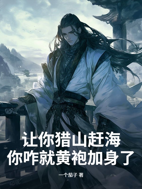 让你猎山赶海，你咋就黄袍加身了？
