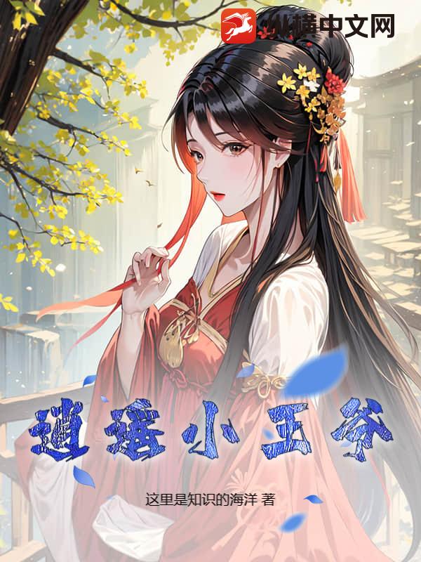逍遥小王爷