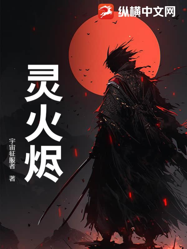 灵火烬