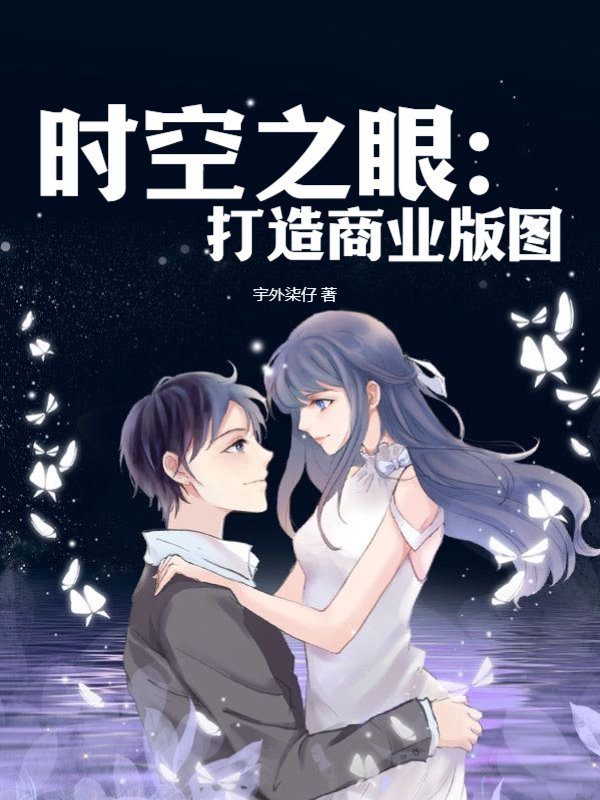 时空之眼：打造商业版图