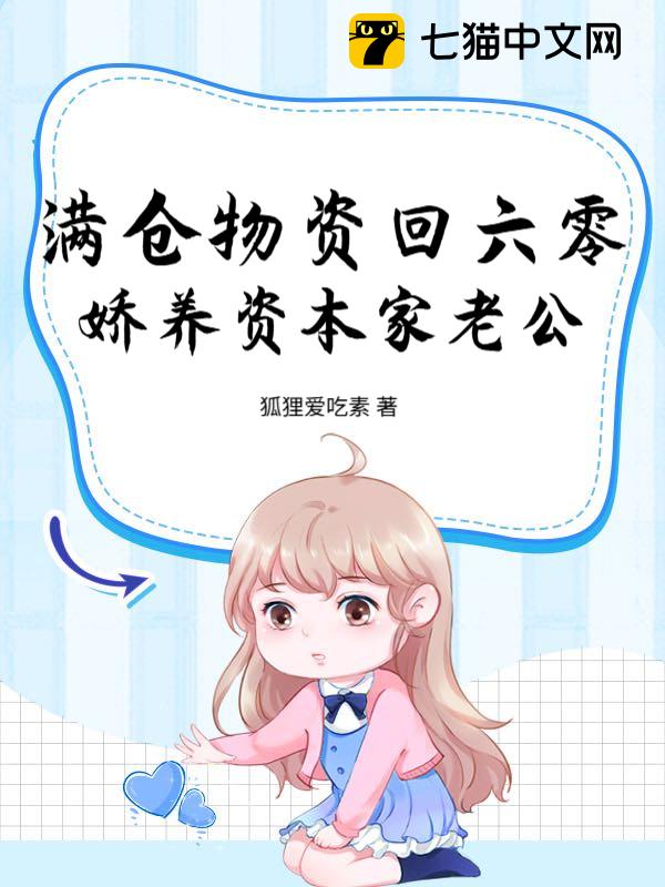 满仓物资回六零，娇养资本家老公