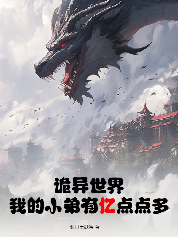 诡异世界：我的小弟有亿点点多