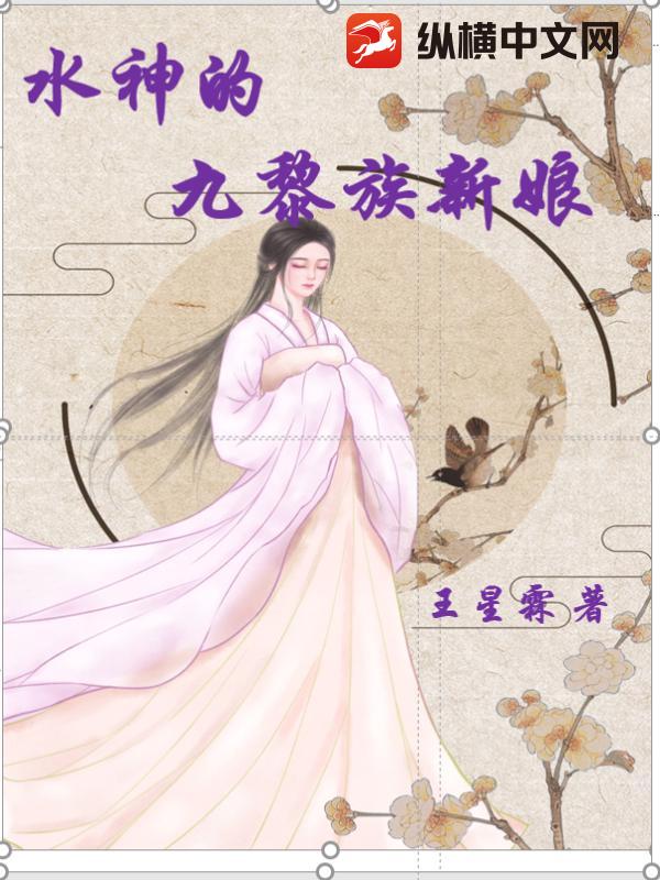 水神的九黎族新娘