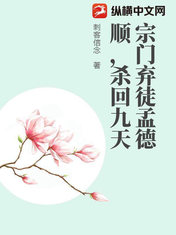 宗门弃徒孟德顺，杀回九天