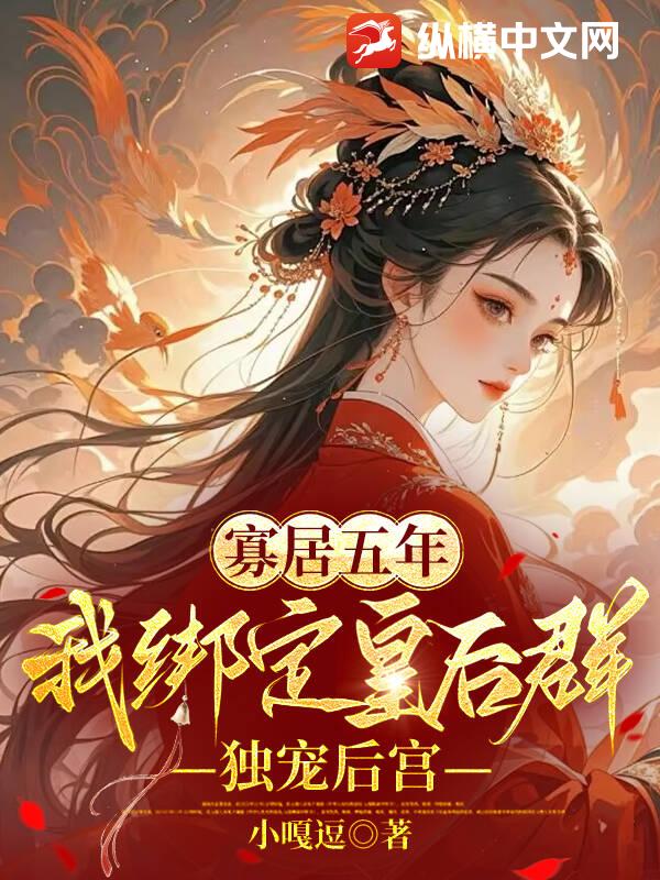 寡居五年，我绑定皇后群独宠后宫