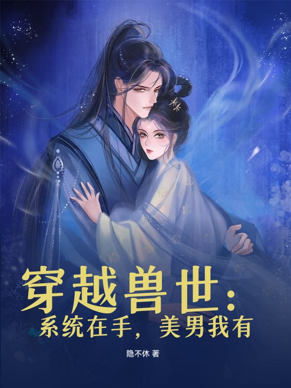 穿越兽世：系统在手，美男我有