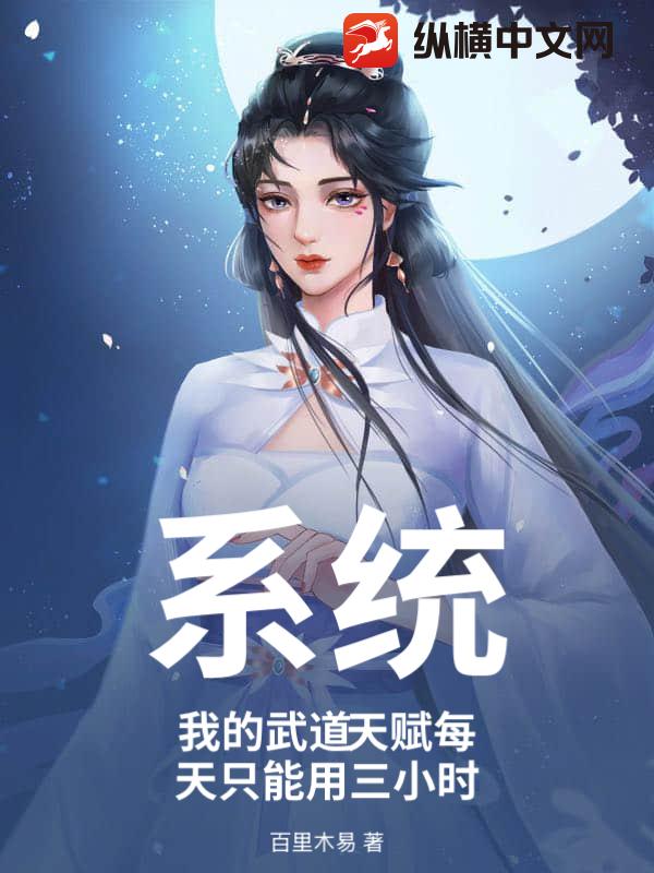 系统，我的武道天赋每天只能用三小时