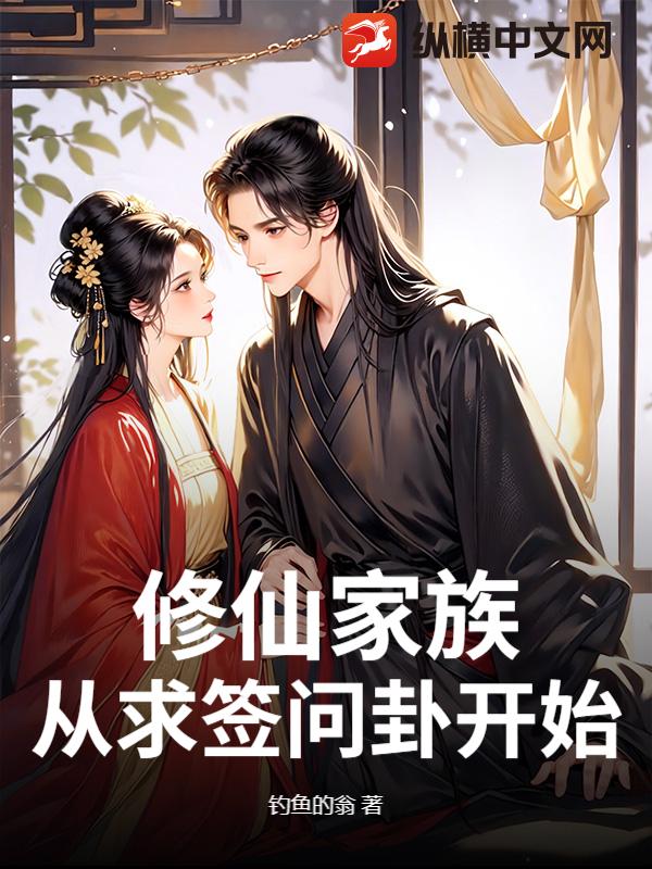 修仙家族：从求签问卦开始