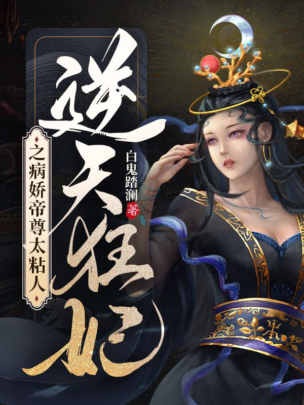 逆天狂妃之病娇帝尊太粘人
