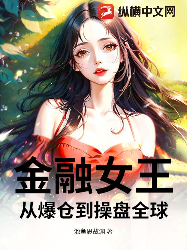 金融女王：从爆仓到操盘全球