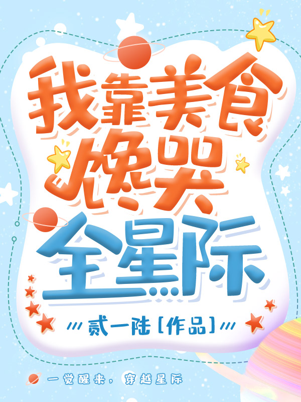 我靠美食馋哭全星际