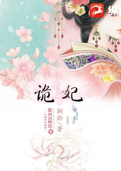 诡妃