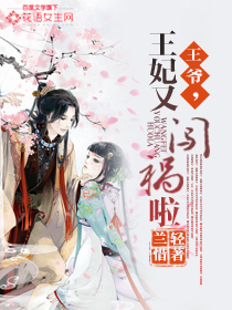 王爷，王妃又闯祸啦