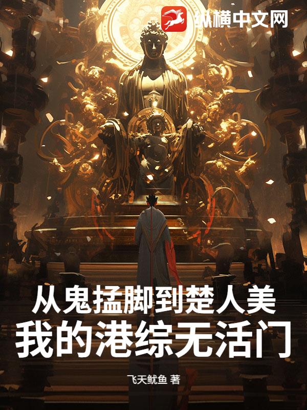 从鬼掹脚到楚人美：我的港综无活门