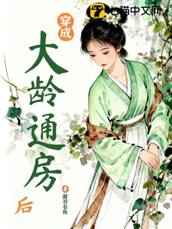 穿成大龄通房后