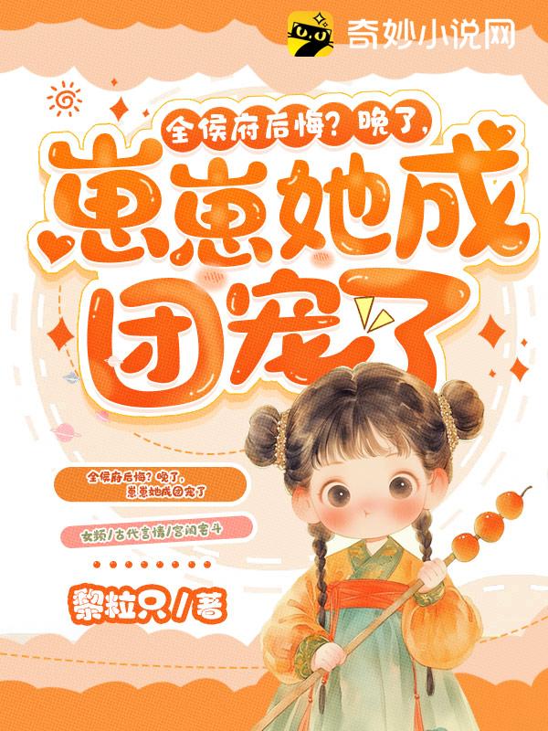 全侯府后悔？晚了，崽崽她成团宠了