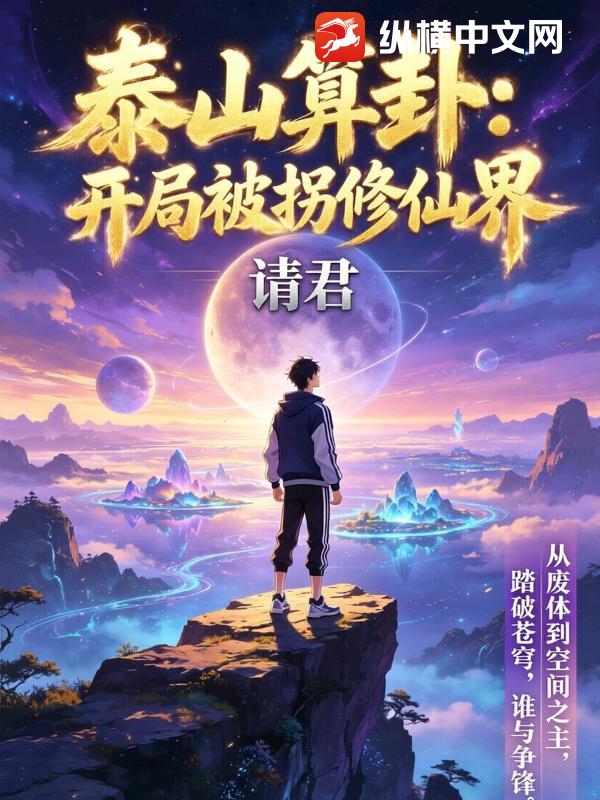 泰山算卦：开局被拐修仙界