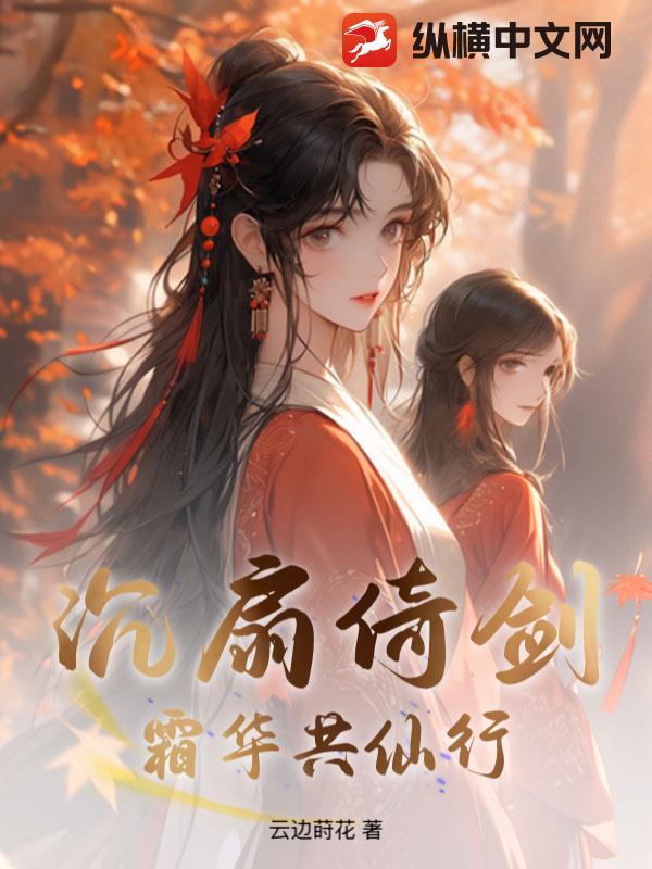 沉扇倚剑：霜华共仙行