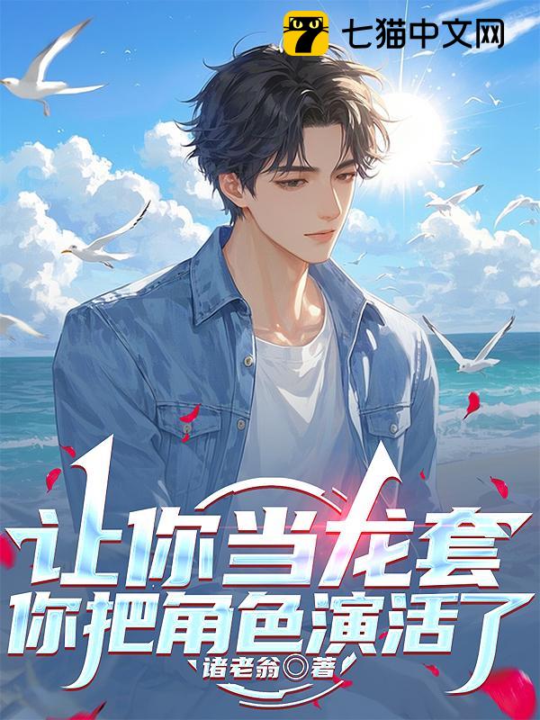 让你当龙套，你把角色演活了