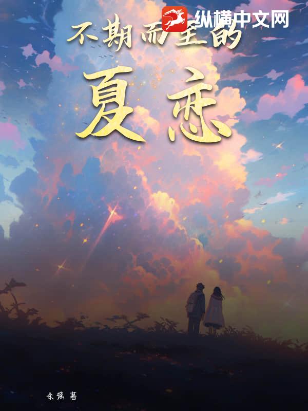 不期而至的夏恋