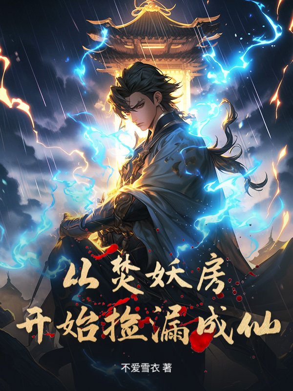 从焚妖房开始捡漏成仙小说
