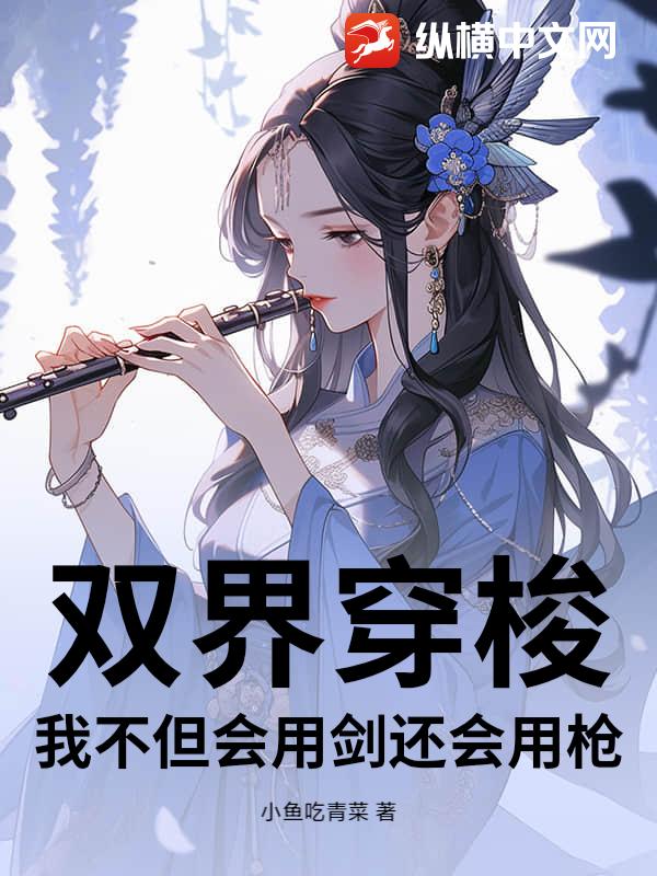 双界穿梭：我不但会用剑还会用枪