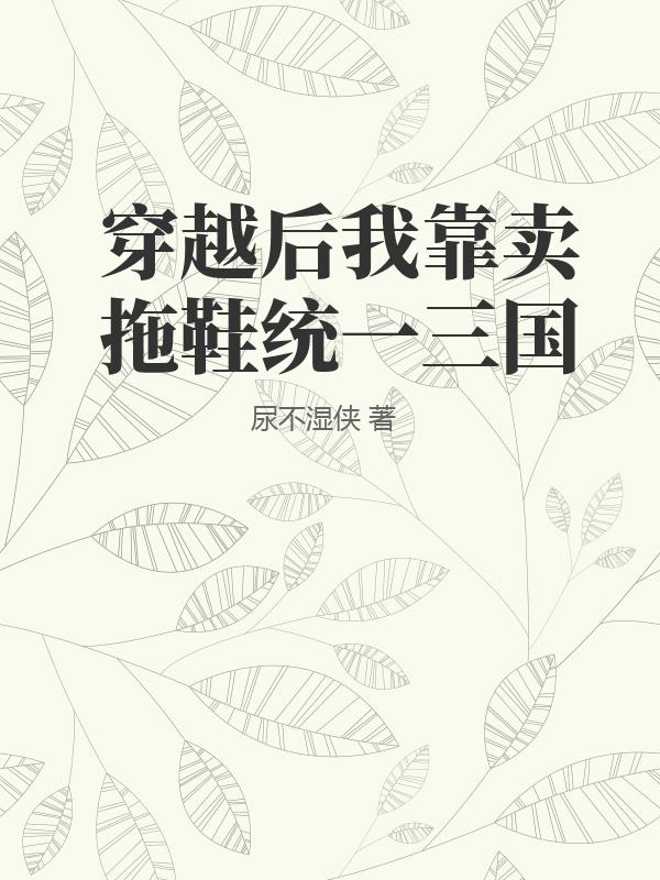 穿越后我靠卖拖鞋统一三国