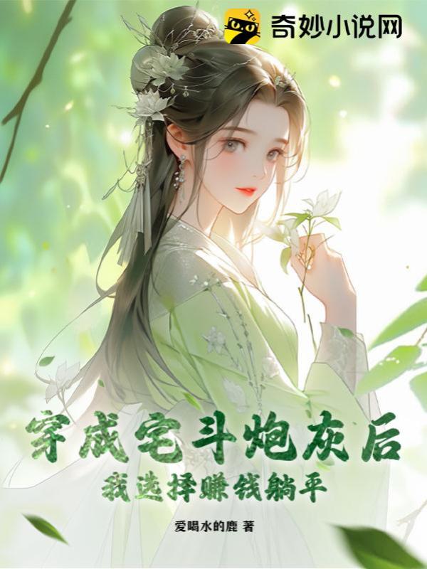 穿成宅斗炮灰后，我选择赚钱躺平