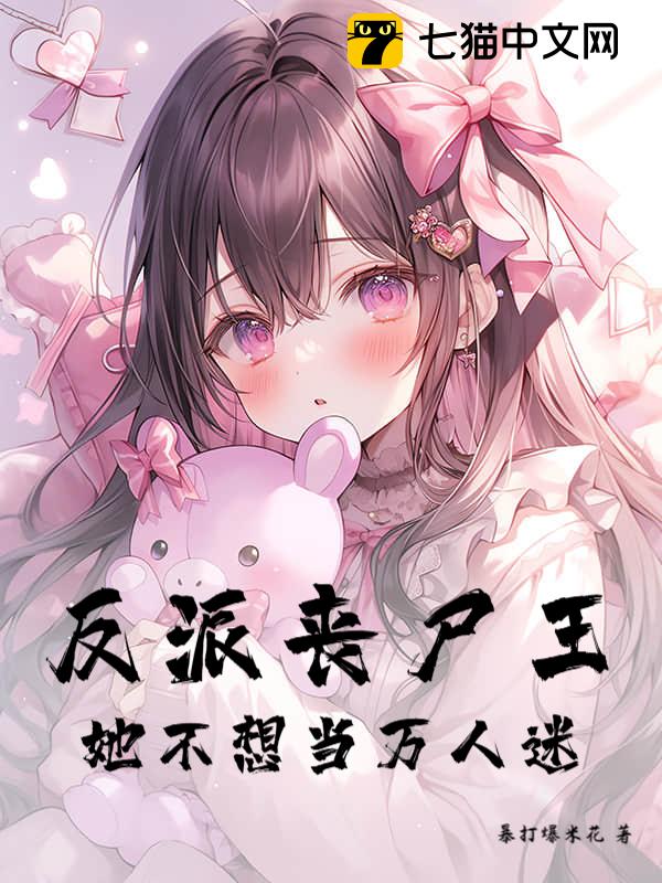 反派丧尸王她不想当万人迷