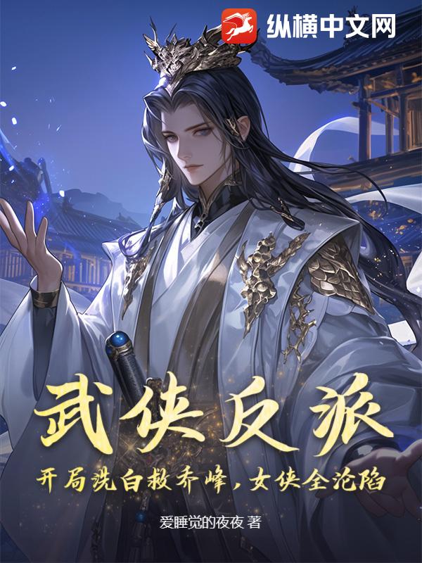 武侠反派：开局洗白救乔峰，女侠全沦陷