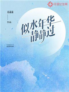 似水年华静静过