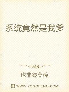 系统竟然是我爹