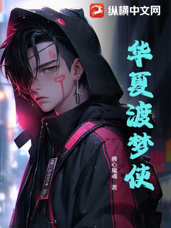 华夏渡梦使之蓉市篇