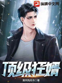 頂級狂婿