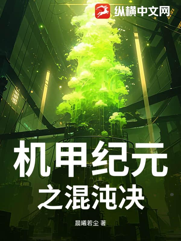 机甲纪元之混沌决