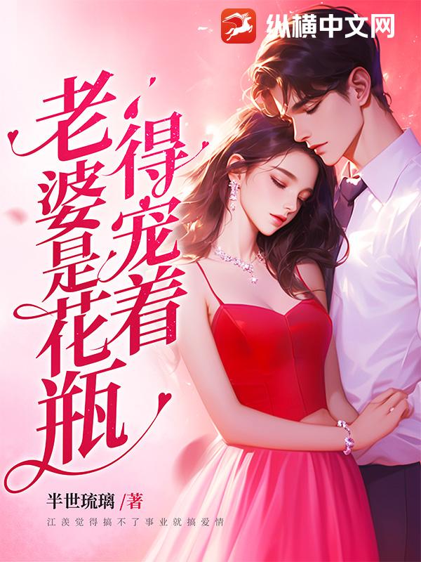 老婆是花瓶，得宠着
