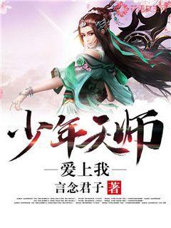 少年天师爱上我