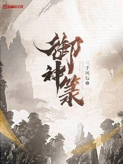 御神箓小说