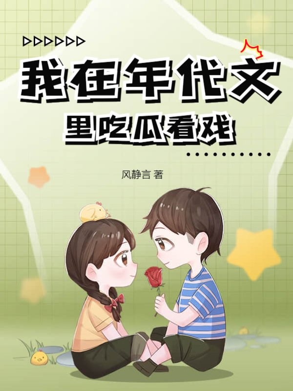 我在年代文里吃瓜看戏