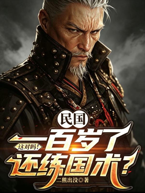民国：一百岁了还练国术？这对吗！