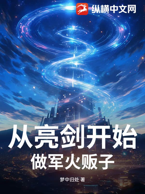 从亮剑开始做军火贩子