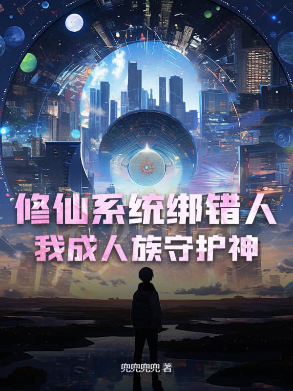 修仙系统绑错人，我成人族守护神