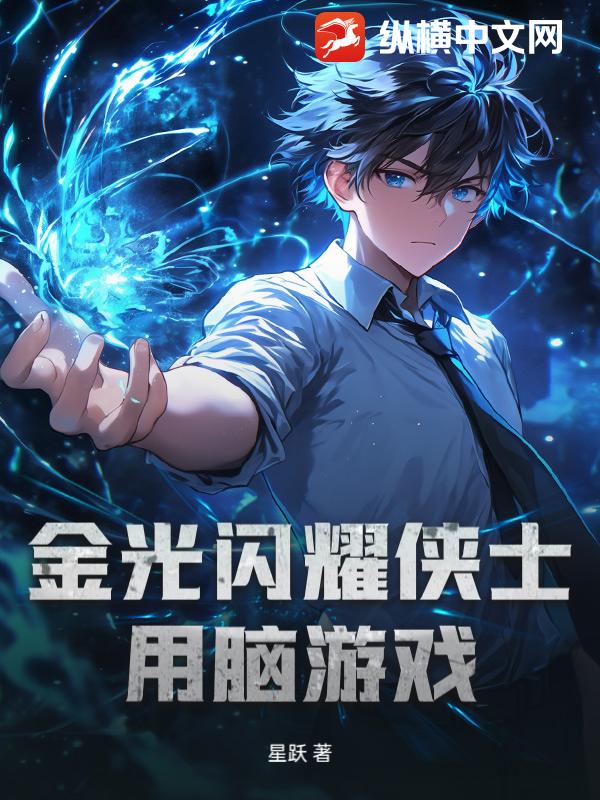 金光闪耀侠士用脑游戏