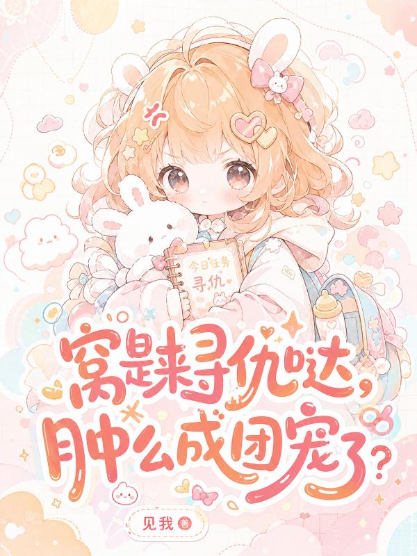 窝是来寻仇哒，肿么成团宠了？